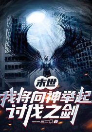 重生向天举起讨伐之剑
