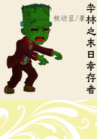 李林之末日幸存者