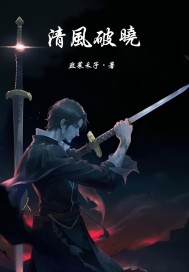 清风破晓
