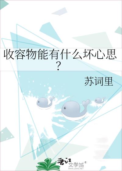 收容物能有什么坏心思？