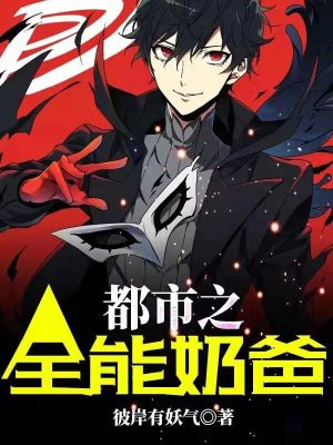 都市之全能奶爸