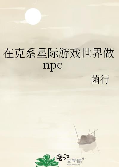 在克系星际游戏世界做npc