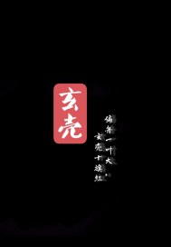 玄壳