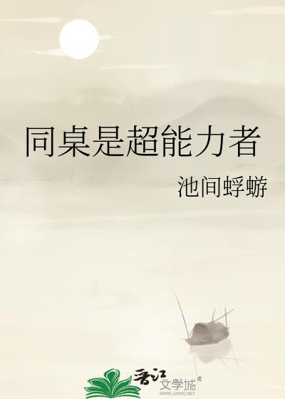 同桌是超能力者