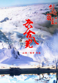 剑起苍生第二部六合八荒
