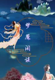 梦魇闲谈之白泽灵溪