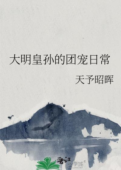 大明皇孙的团宠日常