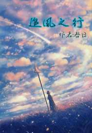 追风之行