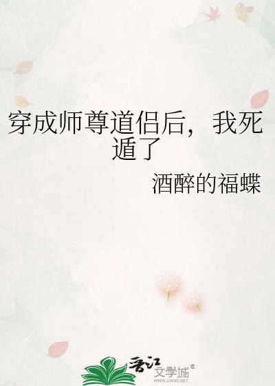 穿成师尊道侣后，我死遁了