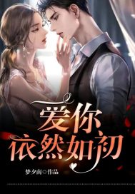 爱你依然如初