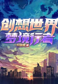 创想世界：梦境行者