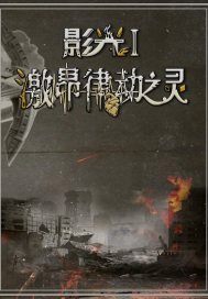 影光I：激昂律动之灵