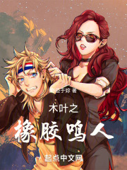 木叶之橡胶鸣人