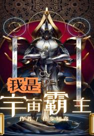 我是宇宙霸主