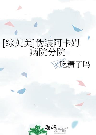 [综英美]伪装阿卡姆病院分院