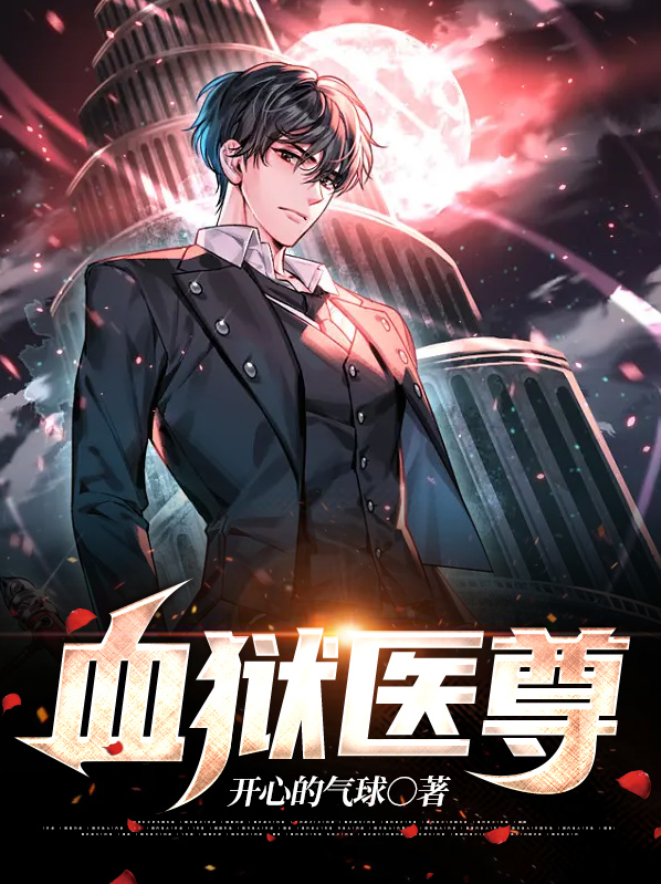 血狱医尊许飞