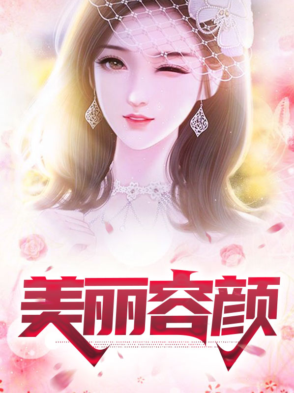 美丽容颜张良