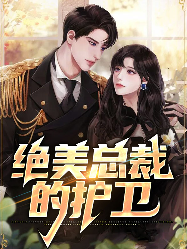 绝美总裁的护卫许少锋秦瑾瑜