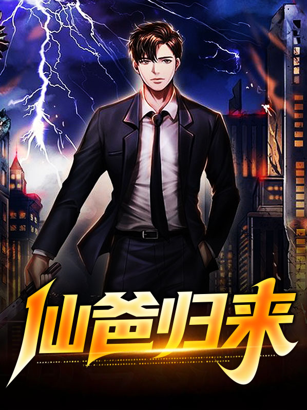 仙爸归来任皓月叶嫣