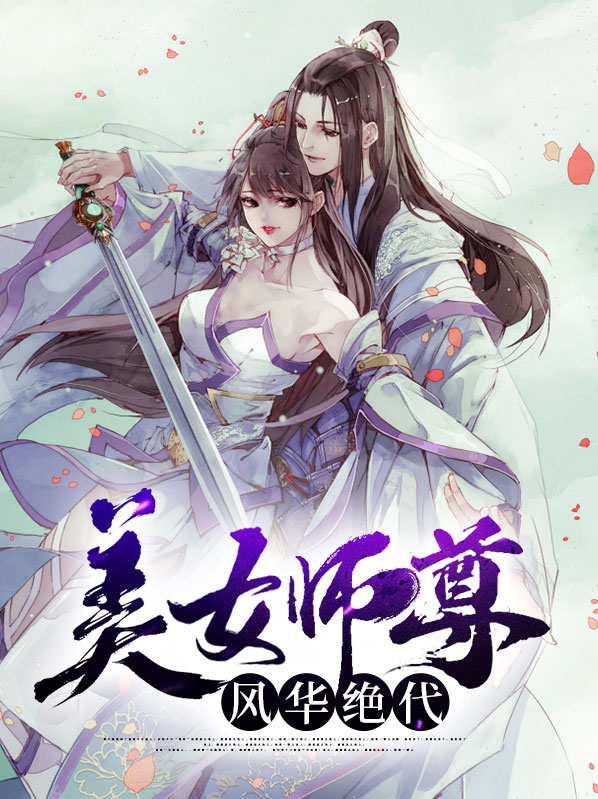 美女师尊风华绝代林婉儿