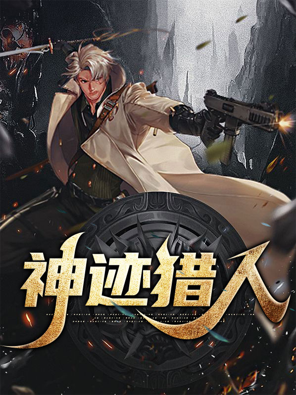神迹猎人苏洛林语冰