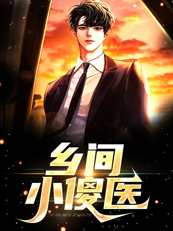 乡间小傻医姜浩