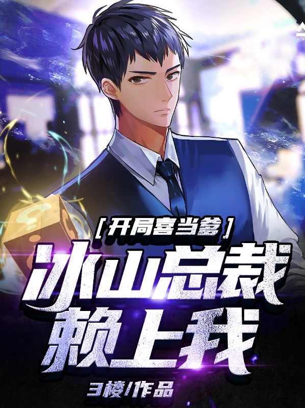 开局喜当爹：冰山总裁赖上我高起强