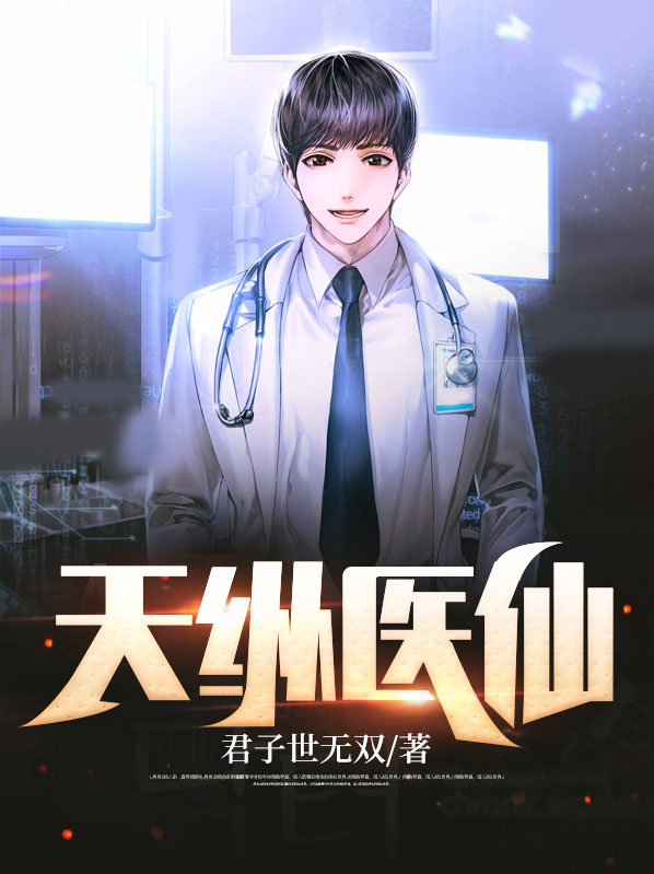 天纵医仙余清歌