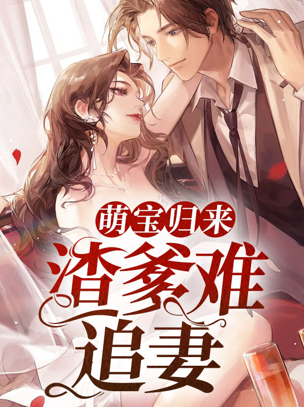 萌宝归来：渣爹难追妻湛西辰