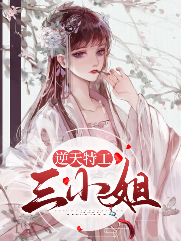 逆天特工三小姐云浅浅