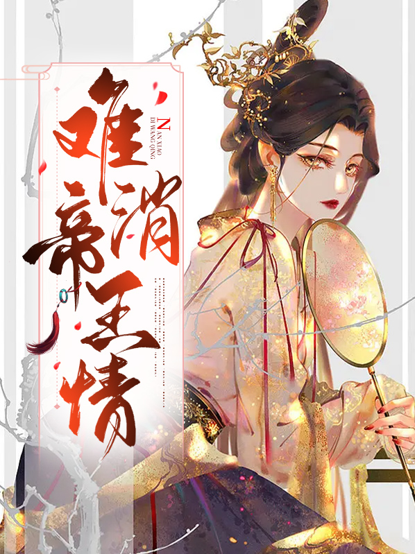 难消帝王情夏君蓝