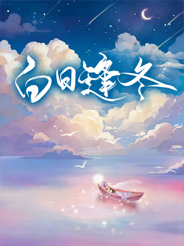 顾静冬白明