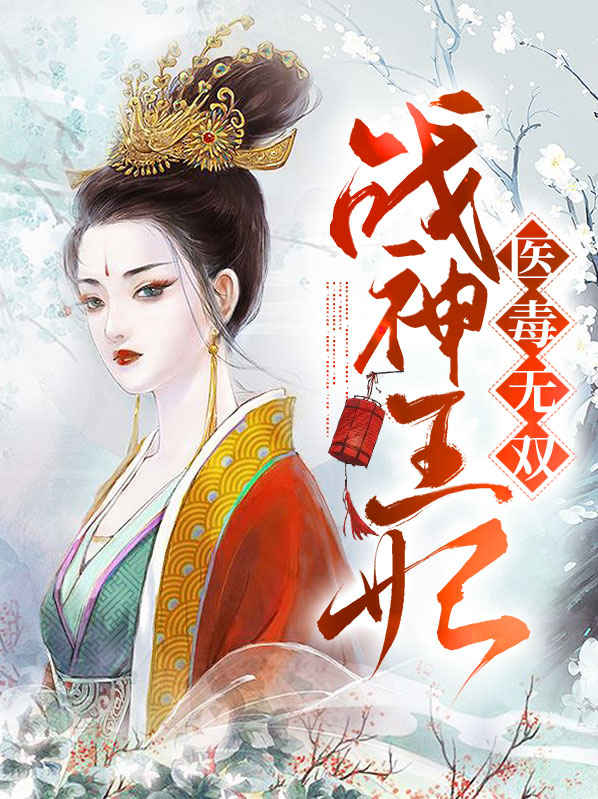 战神王妃医毒无双秦若兮