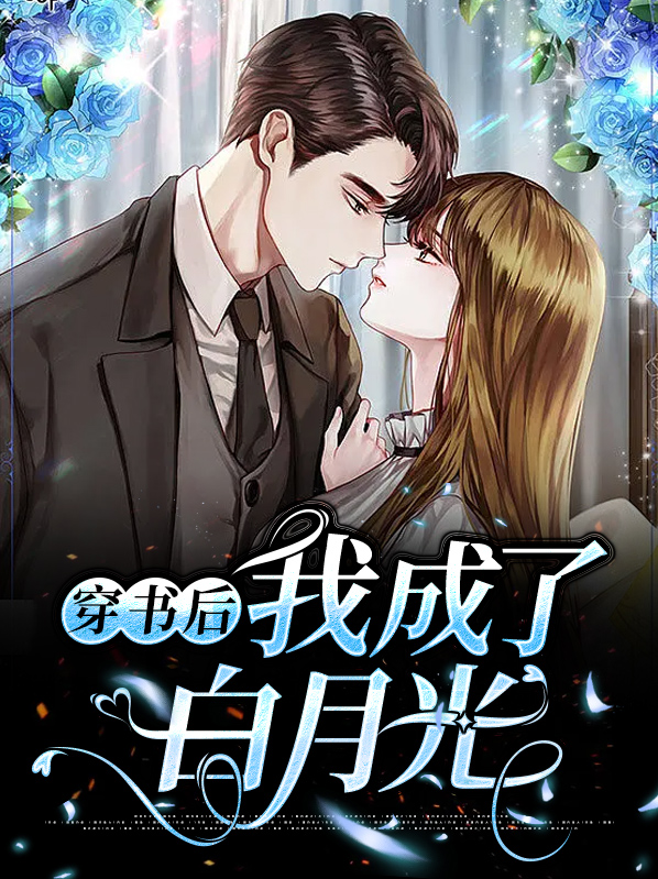 穿书后我成了白月光洛楚楚苏越安