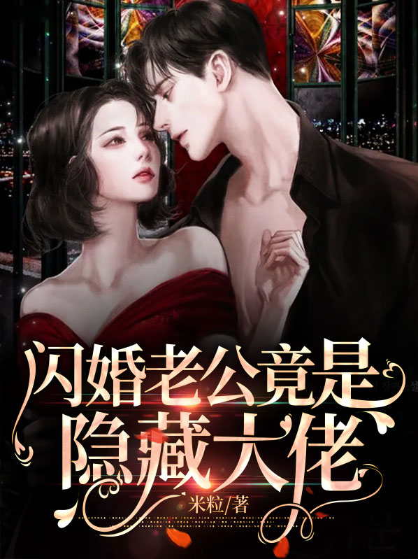 闪婚老公竟是隐藏大佬江禾