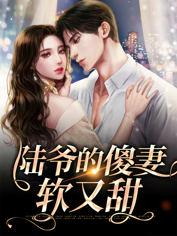陆爷的傻妻软又甜沈惜念陆凌风