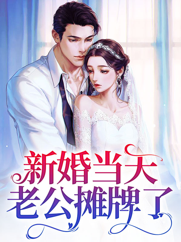 新婚当天老公摊牌了余夏封逸寒