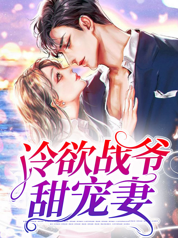 冷欲战爷甜宠妻战勋