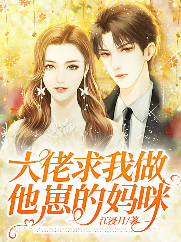 大佬求我做他崽的妈咪薄时衍