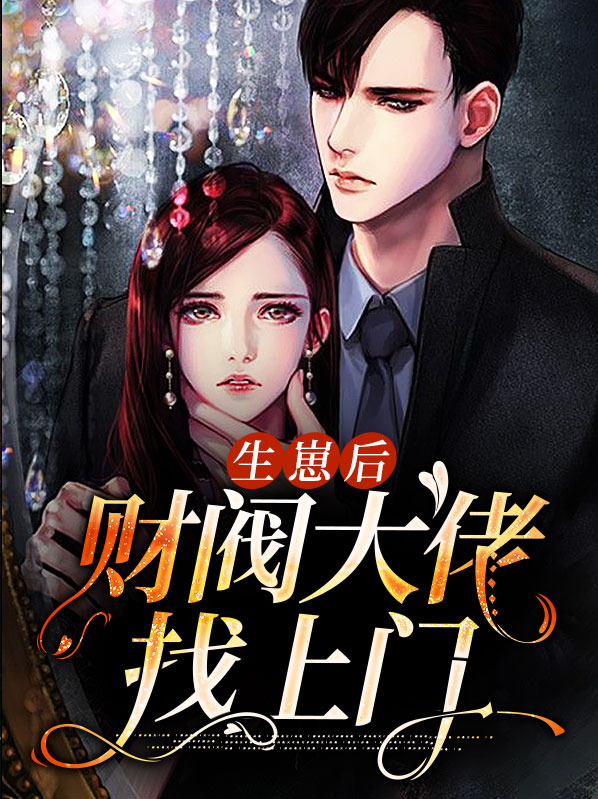 生崽后财阀大佬找上门顾萧然阎御行