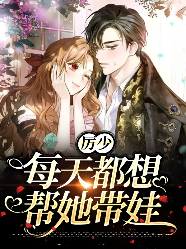 厉少每天都想帮她带娃唐知夏