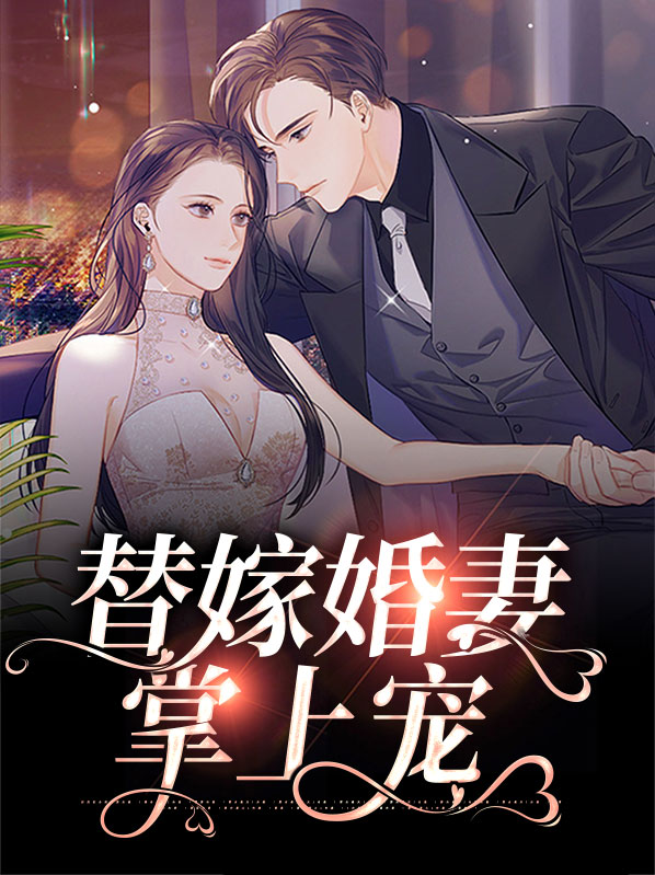 替嫁婚妻掌上宠沈牧寒