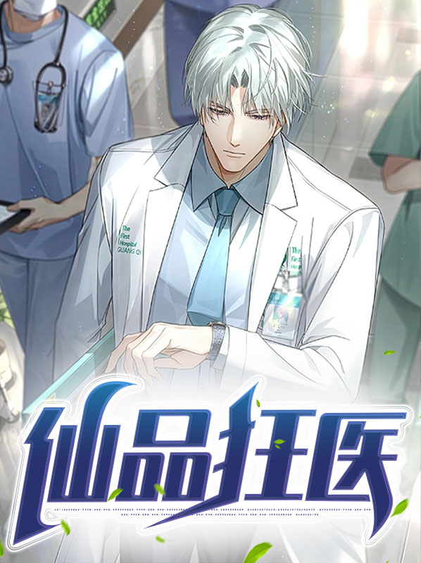 仙品狂医林桃
