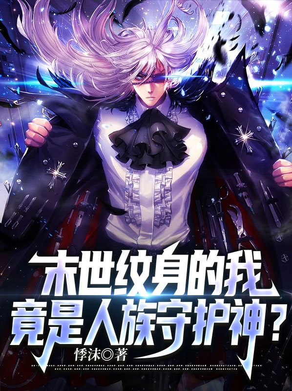 末世纹身的我，竟是人族守护神？风语