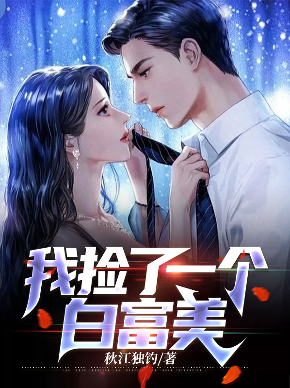 我捡了一个白富美沈傲雪