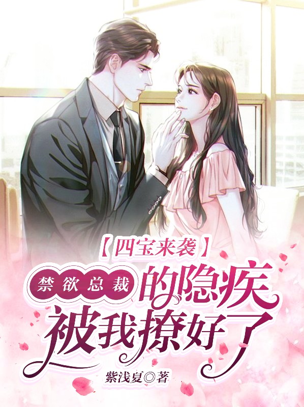 四宝来袭：禁欲总裁的隐疾被我撩好了唐茉