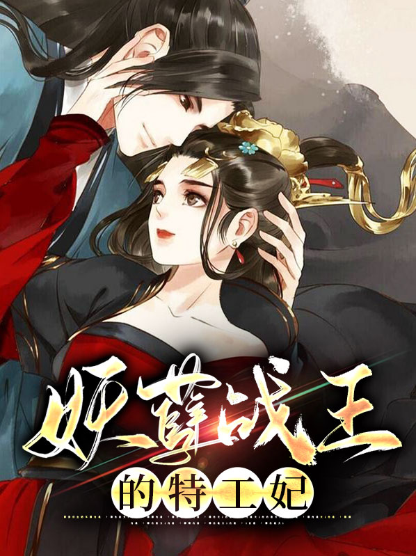 妖孽战王的特工妃夜寒轩