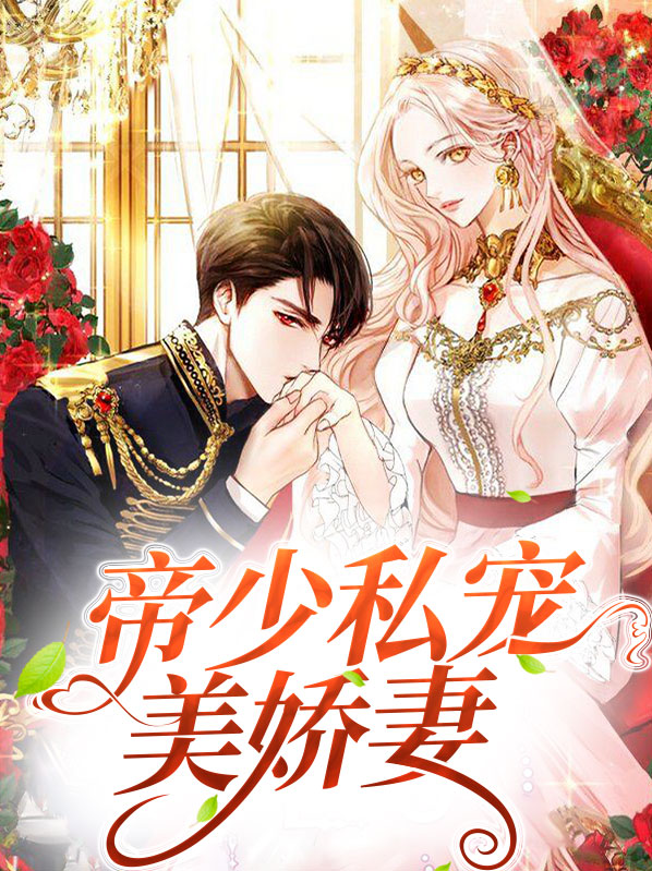 帝少私宠美娇妻蓝井