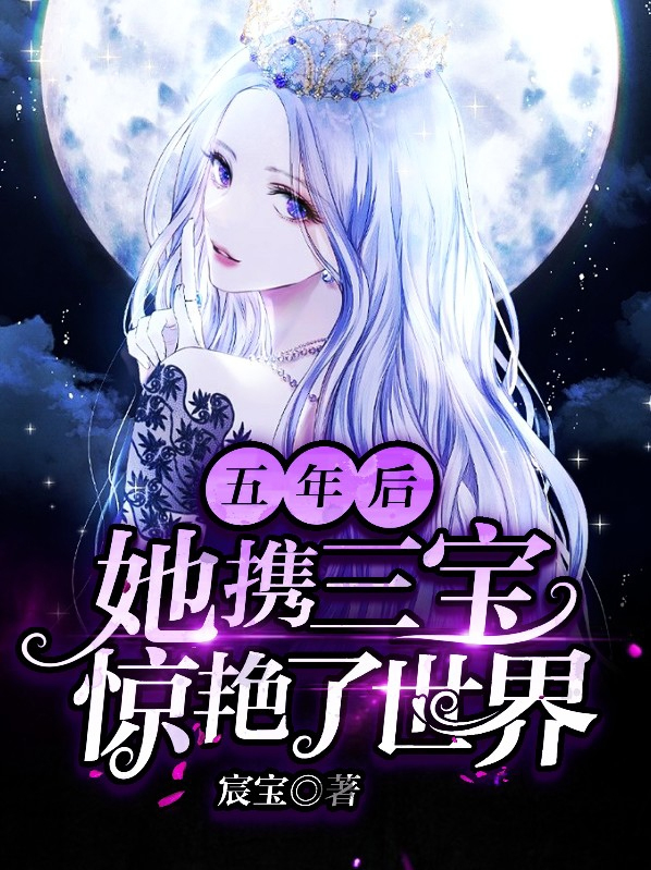 五年后，她携三宝惊艳了世界君凌夜