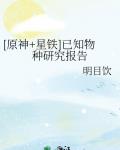 [原神+星铁]已知物种研究报告